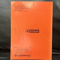 日産　Ｍ11プレーリー取扱説明書　中古品　1988年9月の画像