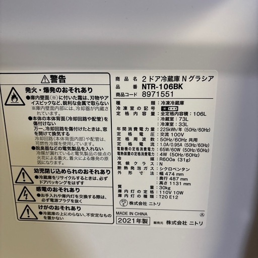 ニトリ　冷蔵庫　2021年製