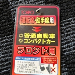 車用品　新品　マット　フロント用の画像
