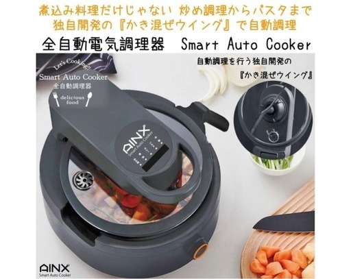 AINXスマートオートクッカー 販売済み アイネクス AINX 自動調理器