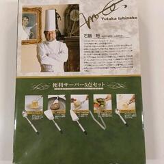 0330-009 石鍋裕便利サーバー5点セット※未使用