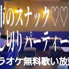 🥀Connect Club🥀スナック貸し切りの出会いのカラオケパーティ🎤常時アルコールソフトドリンク飲み放題♪ママが自慢の家庭料理♪ - 蕨市