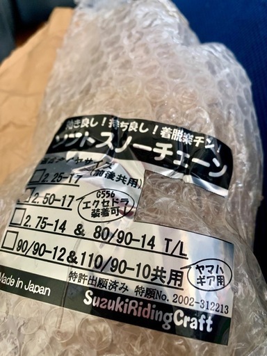 日本製　2.50-17 カブ用　ソフトスノーチェーン　新品
