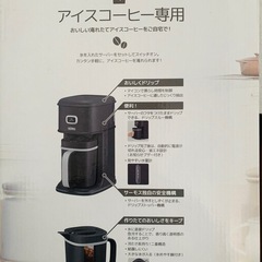 《決まりました》アイスコーヒーメーカーの画像