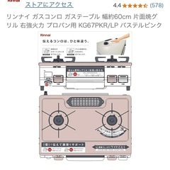 リンナイ ガスコンロ 美品 ホース付き