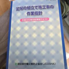 決定!足場の組み立て等工事の作業指針・講習テキスト