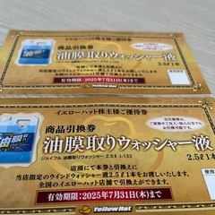 イエローハット油膜取り　ウォッシャー液二個　7月31日まで