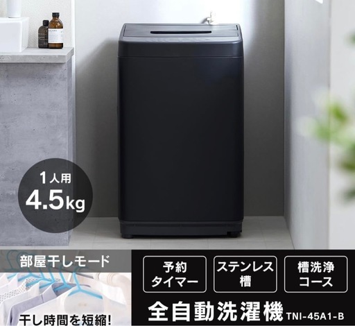 美品 アイリスオーヤマ 洗濯機 4.5kg マットブラック