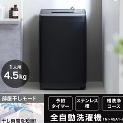 美品 アイリスオーヤマ 洗濯機 4.5kg マットブラック