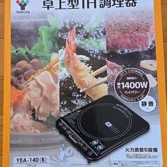 【YAMAZEN】　卓上型IH調理器