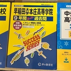 私立高校過去問　中央大学系、早稲田本庄