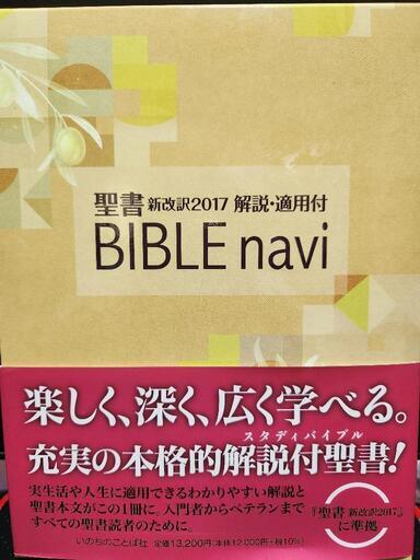 聖書　BIBLE navi
