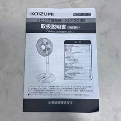A7009【夏前限定価格‼】コイズミ 家庭用扇風機 2023年製 KLF-303Bの画像