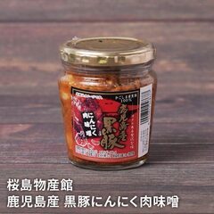 ［取引決定
］鹿児島産黒豚にんにく肉味噌（200g／惣菜）