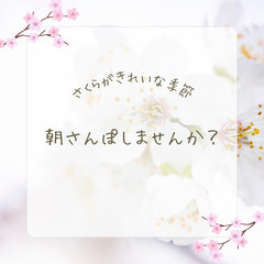 【4月3日(木)7：00〜】20代😊朝さんぽ会