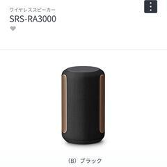 未開封 360度サウンド ワイヤレススピーカー　SRS-RA3000