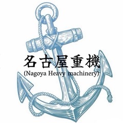 ②名古屋重機(求人募集)  ※営業電話は固くお断りします。