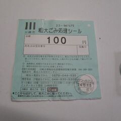 川崎市 粗大ごみ処理シール 未使用品 使用期限無 40%OFF 取りに来ていただける方受け渡し日時自由の画像