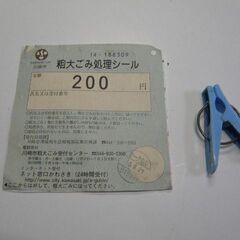 川崎市 粗大ごみ処理シール 未使用品 使用期限無 40%OFF 取りに来ていただける方受け渡し日時自由の画像
