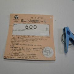 川崎市 粗大ごみ処理シール 未使用品 使用期限無 40%OFF 取りに来ていただける方受け渡し日時自由の画像