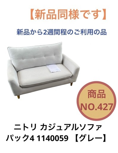【最終値下げ】ニトリ カジュアル ソファー グレー 2人掛け 1140059　NO.427