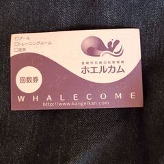 佐土原　歓鯨館　4回分　1回250円