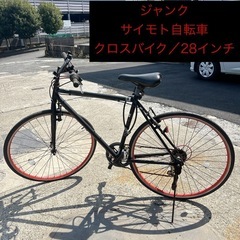 ▫️厚木市下荻野付近▫️ ジャンク自転車　サイモト自転車 700...