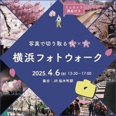 横浜フォトウォーク〜写真で切り取る桜×街〜