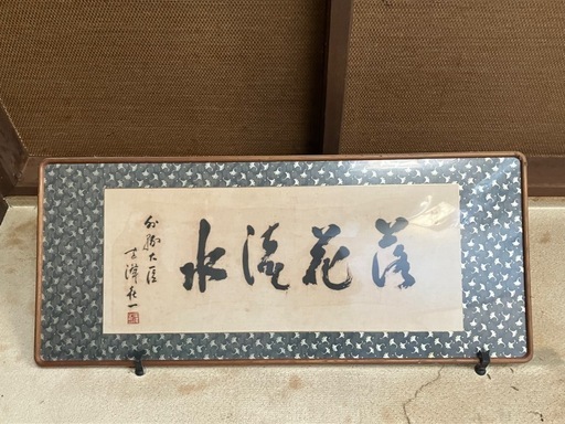 宮澤喜一　書　扁額　毛書　【骨董品】