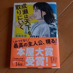 成瀬は天下を取りにいく　宮島未奈