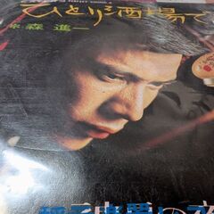 （中古EPレコード）ひどい酒場で−森進一（2）