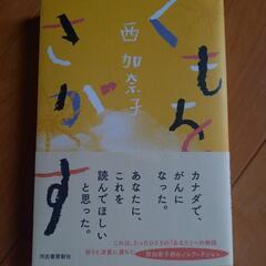 くもをさがす　西加奈子