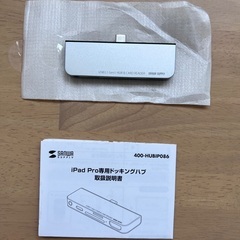 【未使用】iPad Pro専用ドッキングハブ
