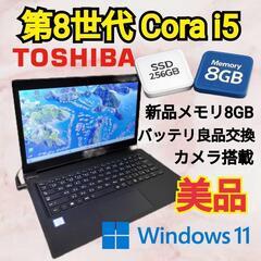 ★美品★東芝ダイナブック 第8世代Corai5