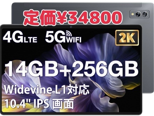 タブレット Android 10インチ14GB+256GB+1TB拡張 高画質