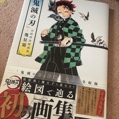 鬼滅の刃 画集