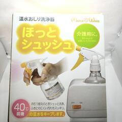 温水おしり洗浄器 ほっとシュッシュ