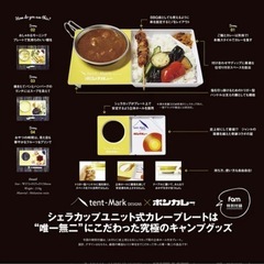 【最終価格】未使用 テンマク×ボンカレー シェラカップユニット式 カレープレート 非売品の画像