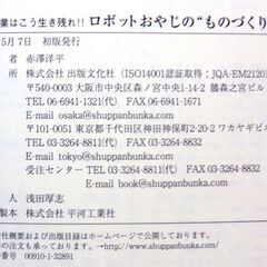 【古本】「ロボットおやじの”ものづくり魂”」出版文化社　初版・・・中小企業はこう生き残れ!!みんなで仕事をとって来る横請けの発想・・・の画像