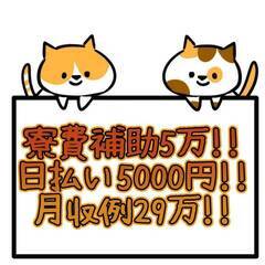 [坂戸市]からお仕事をお探しの方必見!!3月入社全員に10万!!寮希望ならさらに3万!!寮費の補助も5万円あり未経験からでも月収29万円!! 仕事No.diK6xXWjdd 34の画像