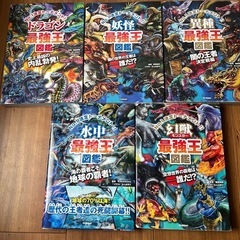 最強王図鑑