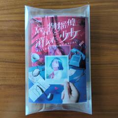 【謎解き】忘れ物探偵と消えた少女（4/13迄の取引希望）