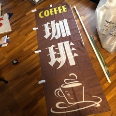 珈琲のぼりとのぼり立てセット