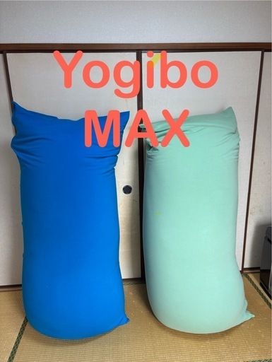 定価32980円　ヨギボー　ソファ　Yogibo MAX