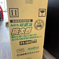 値下げしました！【未使用】みのる MINORU FT-185 除草剤専用散布機 草退治 桃太郎の画像