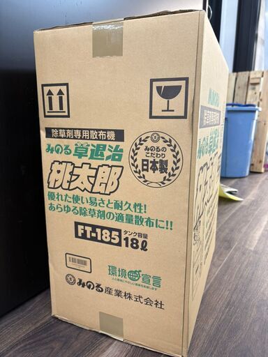 値下げしました！【未使用】みのる MINORU FT-185 除草剤専用散布機 草退治 桃太郎