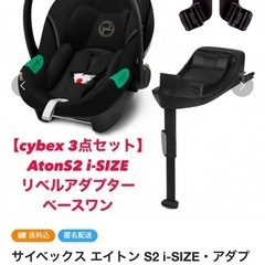 サイベックス　エイトンs２　ベースセット