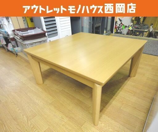 ニトリ 家具調こたつ 速暖コタツ 幅80cm 奥行80cm 高さ38cm バリエ ライトブラウン 炬燵 NITORI 札幌 西岡店