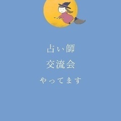 占い師交流ランチ会