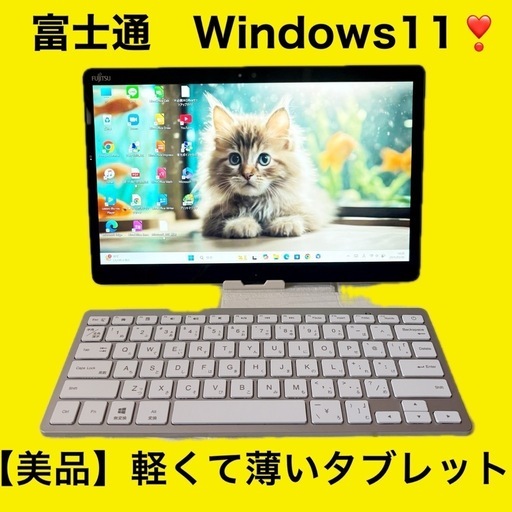 【美品】すぐ使える❣️初期設定済み✨富士通ノートパソコン‼️【完動品】動画視聴タブレット✨Kindleで読書用❣️快速SSDでサクサク✨webカメラ✨Bluetooth搭載❣️副業✨資料作成に✨
